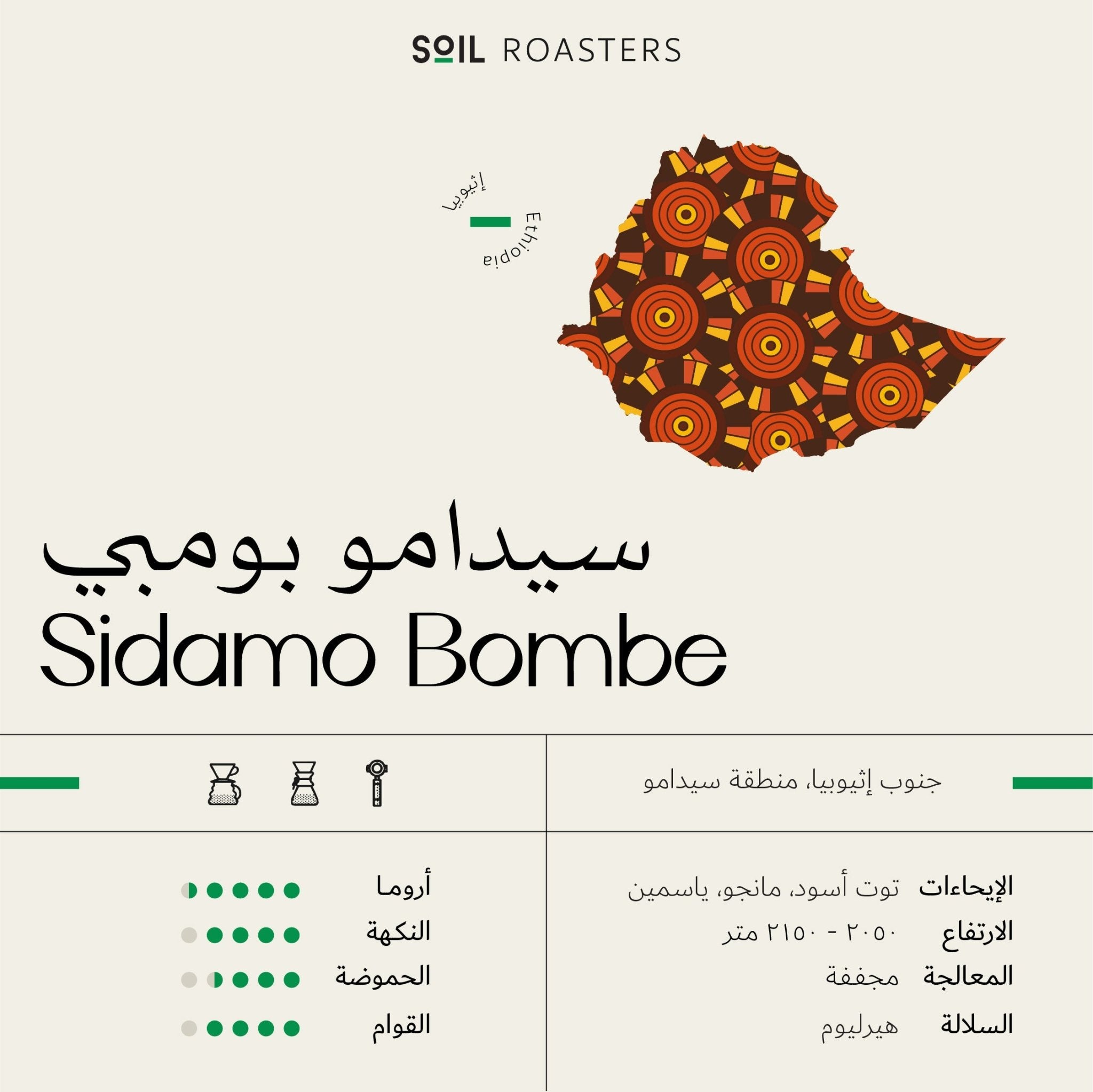 Soil Ethiopia Sidamo Bombe - 250gm - Ecru BeansBeansEcru Beans coffee_in_qatar - qatar_coffee coffee_equipment_qatar_doha