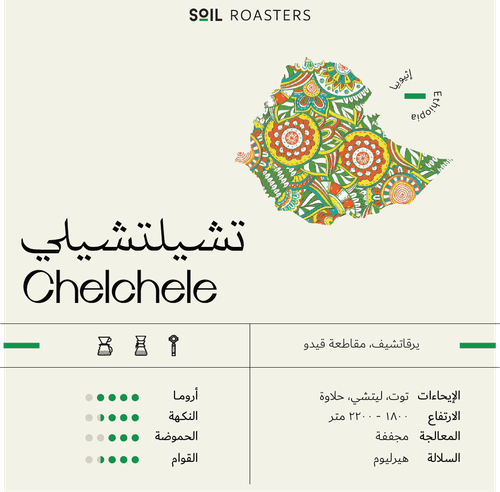 Soil Chelchele Coffee Ethiopia Natural - 250g - Ecru BeansBeansEcru Beans coffee_in_qatar - qatar_coffee coffee_equipment_qatar_doha