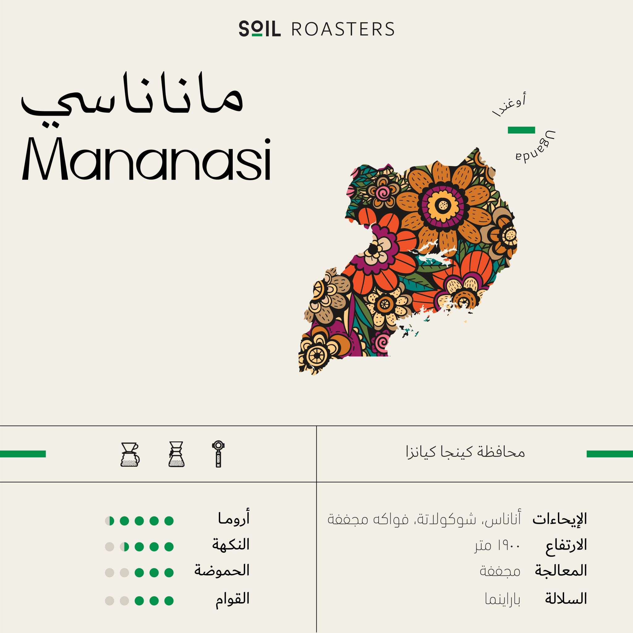 Soil Mananasi Uganda Coffee Beans 1kg - Ecru BeansBeansEcru Beans coffee_in_qatar - qatar_coffee coffee_equipment_qatar_doha